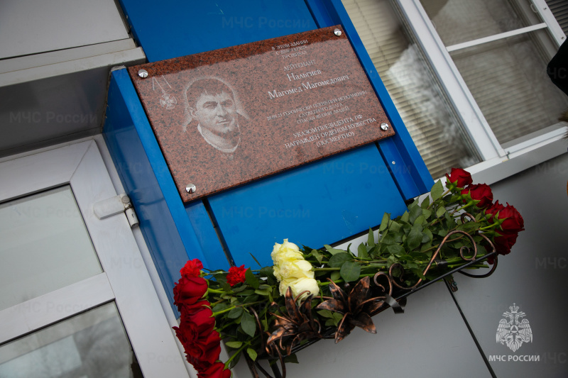 В Ногинском СЦ состоялось открытие мемориальной доски спасателю центра Магомеду Нальгиеву
