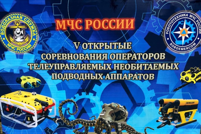 На базе Ногинского спасательного центра состоялось открытие V Открытых соревнований операторов телеуправляемых необитаемых подводных аппаратов МЧС России